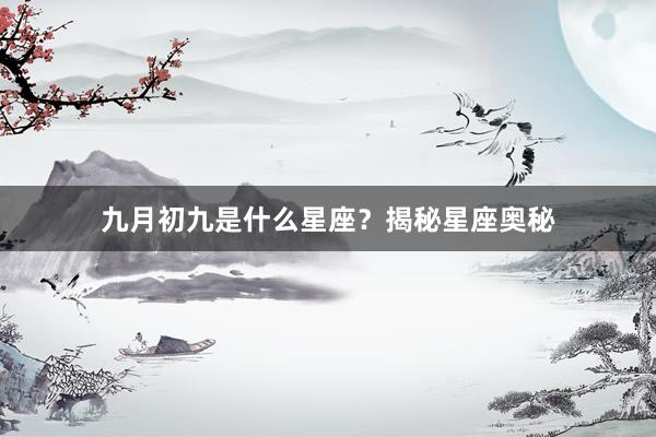 九月初九是什么星座？揭秘星座奥秘